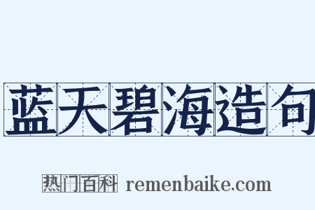 蓝天碧海造句是什么意思的图片